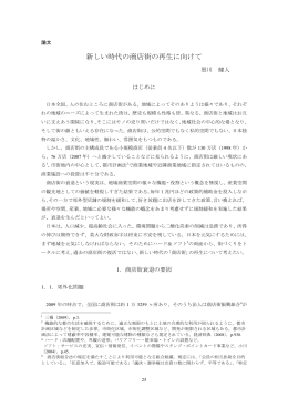 新しい時代の商店街の再生に向けて