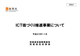 ICT街づくり推進事業について