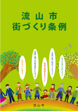 流山市街づくり条例