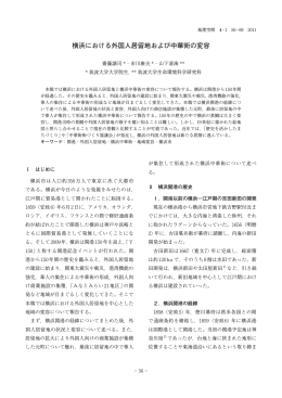 横浜における外国人居留地および中華街の変容