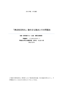 川上太一郎 「商店街活性化」論の主な論点とその問題点」