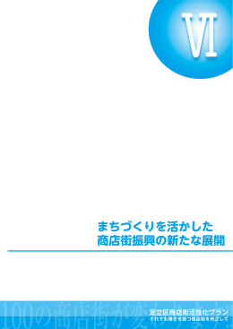 第6章 まちづくりを活かした商店街振興の新たな展開（PDF