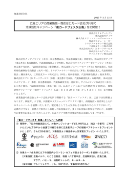 広島エリアの商業施設・商店街とカード会社が共同で