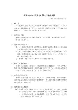 街路灯への広告掲出に関する取扱基準