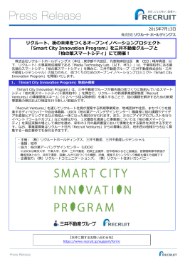 リクルート、街の未来をつくるオープンイノベーションプロジェクト「Smart