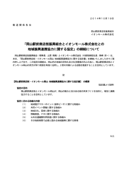 「岡山駅前商店街振興組合とイオンモール株式会社との 地域振興連携