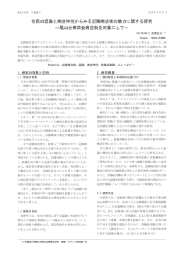 住民の認識と商店特性からみる近隣商店街の魅力に関する