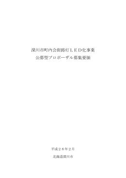 深川市町内会街路灯LED化事業 公募型プロポーザル募集要領