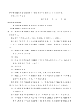 神戸市印鑑条例施行規則等の一部を改正する規則をここに公布する