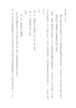 政令第九十五号 農業の構造改 革を推進するための農業