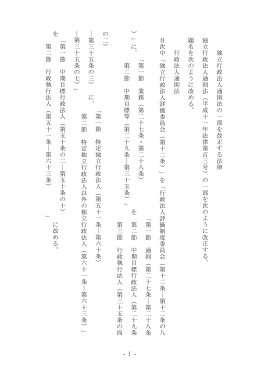 独立行政法人通則法の一部を 改 正する法律 独立行政法人通則法（平成