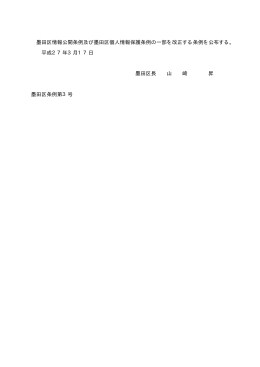 墨田区情報公開条例及び墨田区個人情報保護条例の一部を改正する