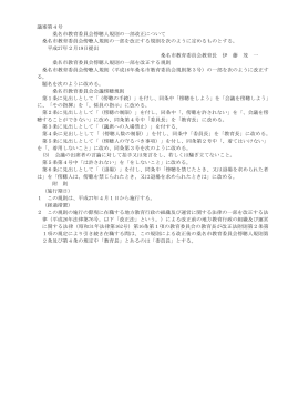 議案第4号 桑名市教育委員会傍聴人規則 [120KB pdfファイル]