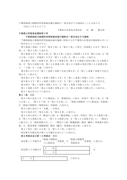 千葉県銃砲刀剣類所持等取締法施行細則の一部を改正