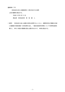 &minus;1&minus; 議案第67号 世田谷区立老人会館条例の一部を改正する条例 上記