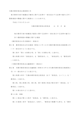 生駒市教育委員会規則第5号 地方教育行政の組織及び運営に関する