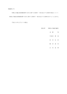 和歌山市議会政務調査費の交付に関する条例の一部を改正する条例の
