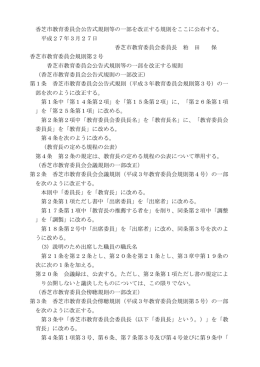 香芝市教育委員会公告式規則等の一部を改正する規則をここに公布する