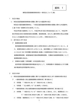 資料1 練馬区国民健康保険条例の一部改正について（案）（PDF：42KB）