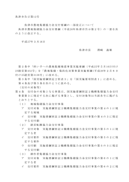 魚津市告示第12号 魚津市農地集積協力金交付要綱の一部改正