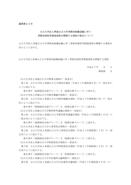 議案第25号 公立大学法人青森公立大学事務局組織改編に伴う 事務局