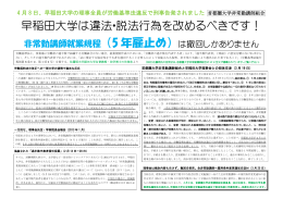 早稲田大学は違法・脱法行為を改めるべきです！