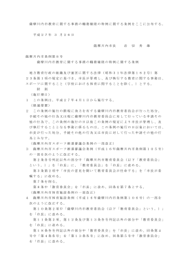 薩摩川内市教育に関する事務の職務権限の特例に関する条例をここに