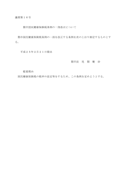 議案第16号 関市国民健康保険税条例の一部改正について 関市国民