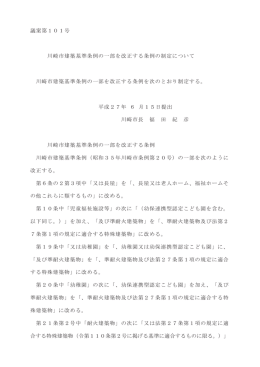 議案第101号 川崎市建築基準条例の一部を改正する条例の制定
