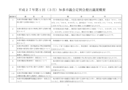 平成27年第1回（3月）知多市議会定例会提出議案概要