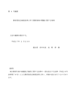 第 4 号議案 教育委員会制度改革に伴う関係条例の整備