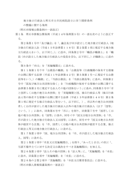 地方独立行政法人明石市立市民病院設立に伴う関係条例 の整備
