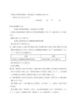 杉並区立保育所条例の一部を改正する条例を公布する。 平成27年10月