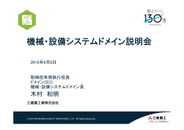 機械・設備システムドメイン説明会資料 (PDF/2.0MB)