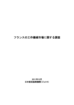 フランスの工作機械市場に関する調査