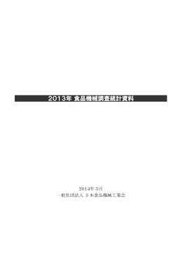 2013年 食品機械調査統計資料