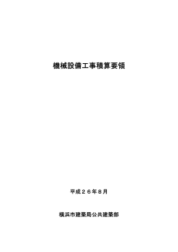 機械設備工事積算要領