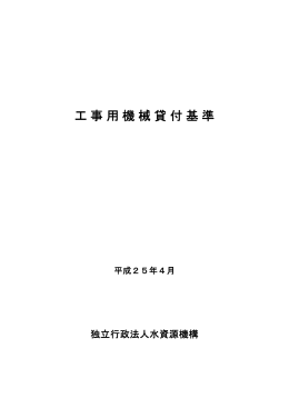 工事用機械貸付基準 - 独立行政法人 水資源機構