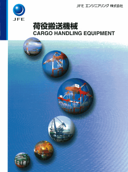 荷役搬送機械 CARGO HANDLING EQUIPMENT 【13.4MB】