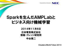 Sparkを生んだAMPLabと ビジネス向け機械学習