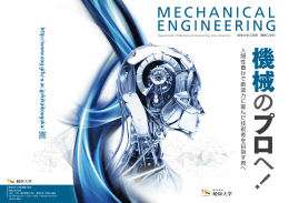 岐阜大学 工学部 機械工学科 機械のプロへ！