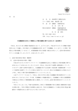 月島機械株式会社との業務および資本提携に関するお知らせ（追加開示）