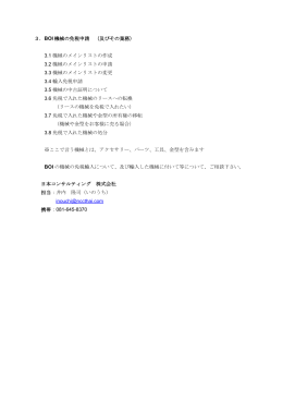 BOI 機械の免税申請 - 日本コンサルティング
