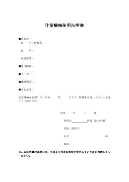 作業機械使用証明書