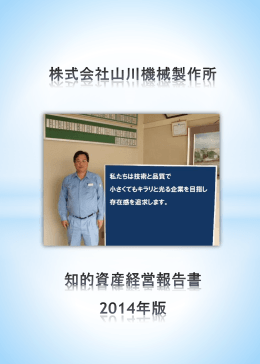 株式会社山川機械製作所 知的資産経営報告書 2014年度版