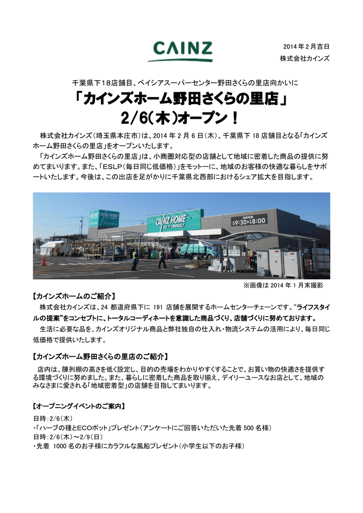 カインズホーム野田さくらの里店 2 6 木 オープン