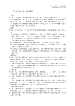 厚木市里地里山の保全等の促進に関する条例（PDF形式：147KB）