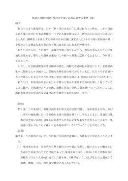 都留市里地里山里水の保全及び活用に関する条例（案） 前文 私たちの