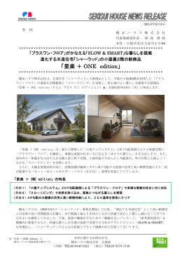 木造住宅「シャーウッド」の新商品「里楽 ＋ ONE edition」