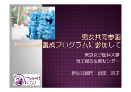 東京女子医科大学 母子総合医療センター 新生児部門 首里 京子